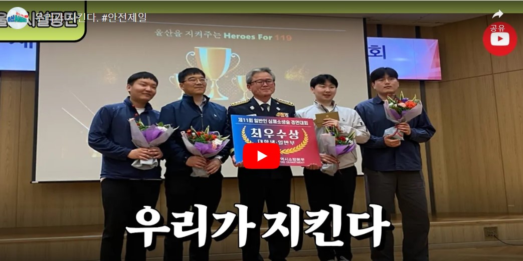 (울산시설공단 영상) 제13회 전국 일반인 심폐소생술 경연대회 수상
