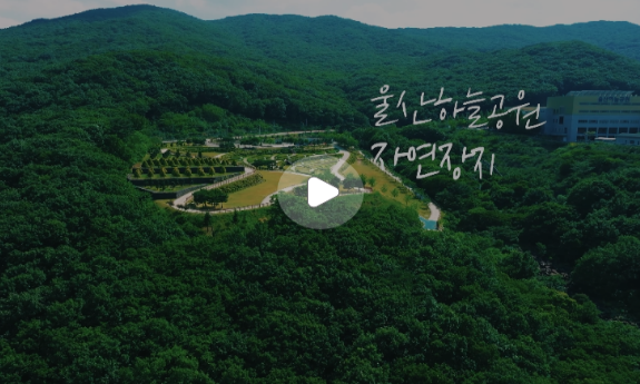 울산하늘공원 자연장지 홍보동영상