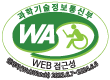 과학기술정보통신부 WA(WEB접근성) 품질인증 마크, 웹와치(WebWatch) 2023.6.7 ~ 2024.6.7