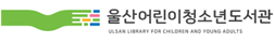 울산어린이청소년도서관