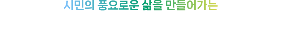 심니의 풍요로운 삶을 만들어가는 종하이노베이션센터에 오신것을 환영합니다.