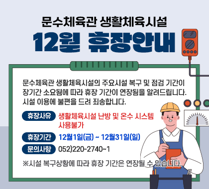 문수체육관 생활체육시설 12월 휴장안내 아래상세설명
