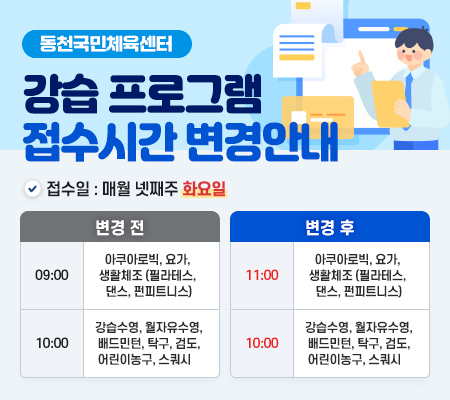 동천국민체육센터 강습프로그램 접수시간 변경안내 아래상세설명