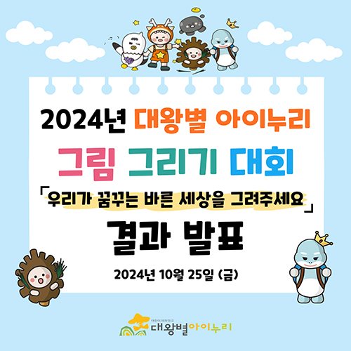 2024년 대왕별 아이누리 그림 그리기 대회 「우리가 꿈꾸는 바른 세상을 그려주세요」 결과 발표 2024년 10월 25일(금) 대왕별 아이누리