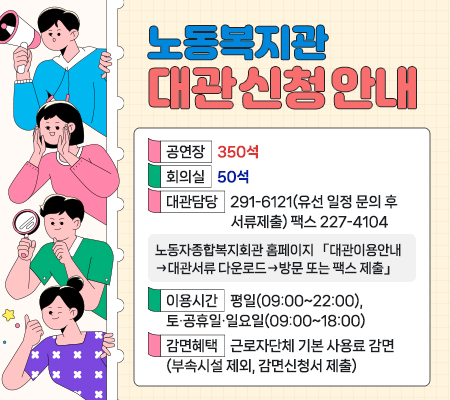 노동복지관 대관 신청 안내 아래상세설명