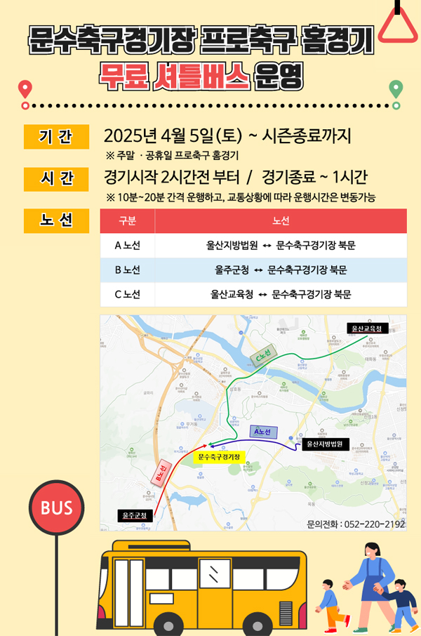 문수축구경기장 프로축구 홈경기 무료셔틀버스 운영 아래상세설명