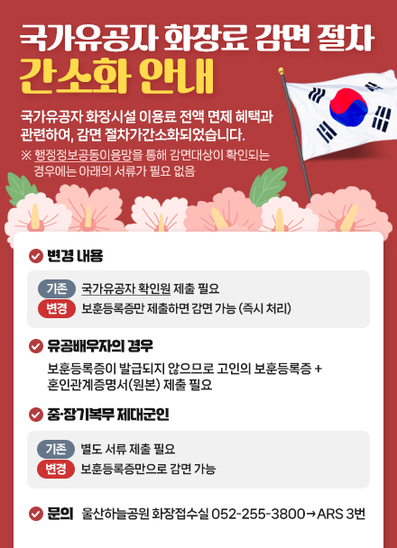 국가유공자 화장료 감면 절차  간소화 안내 아래상세설명