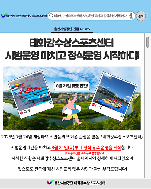태화강수상스포츠센터 시범운영 마치고 정식운영 시작하다