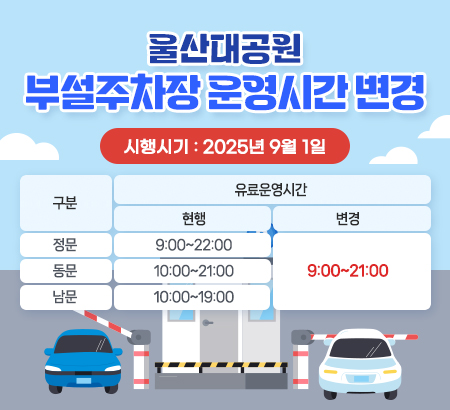 울산대공원 부설주차장 운영시간 변경 시행시기 : 2025년 9월 1일 변경:9:00~21:00