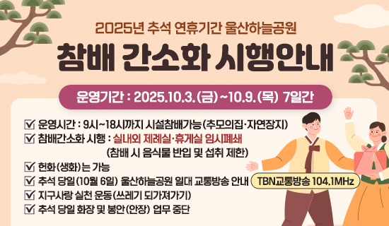 2025년 추석 연휴기간 울산하늘공원 참배 간소화 시행안내
