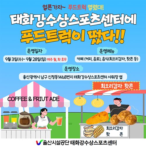 태화강수상스포츠센터 푸드트럭