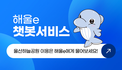 해울e 챗봇서비스 울산하늘공원 이용은 해울e에게 물어보세요!