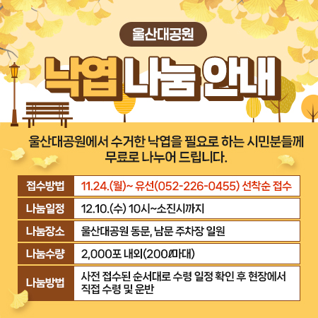 울산대공원  낙엽 나눔 안내 울산대공원에서 수거한 낙엽을 필요로 하는 시민분들께 무료로 나누어 드립니다.