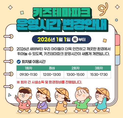 키즈테마파크 운영시간 변경안내