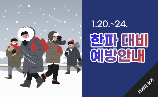 1.20.~24. 한파 대비 예방안내 안내 바로가기