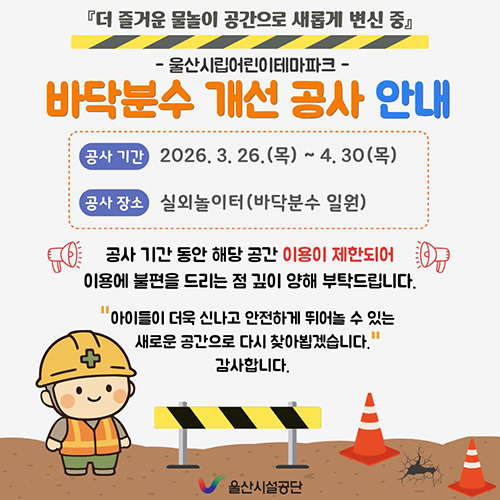 바닥분수 개선 공사 안내