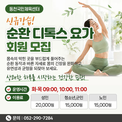 동천국민체육센터 순환디톡스요가 회원모집