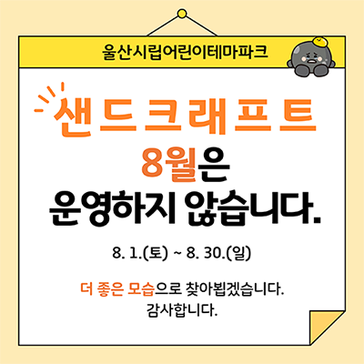 샌드크래프트 8월은 운영하지 않습니다.