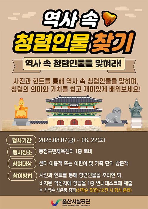 역사 속 청렴인물 찾기 역사 속 청렴인물을 맞혀라! 사진과 힌트를 통해 역사 속 청렴인물을 맞히며, 청렴의 의미와 가치를 쉽고 재미있게 배워보세요!