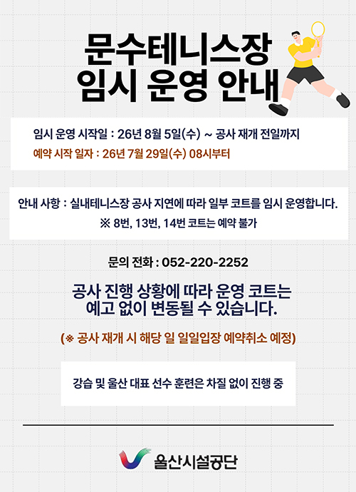 문수테니스장 임시운영안내