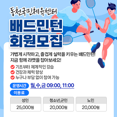 동천국민체육센터 배드민턴 회원모집
