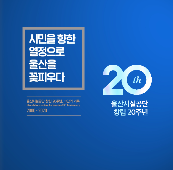 2020 울산시설공단 창립20주년 홍보 영상(30초 ver)