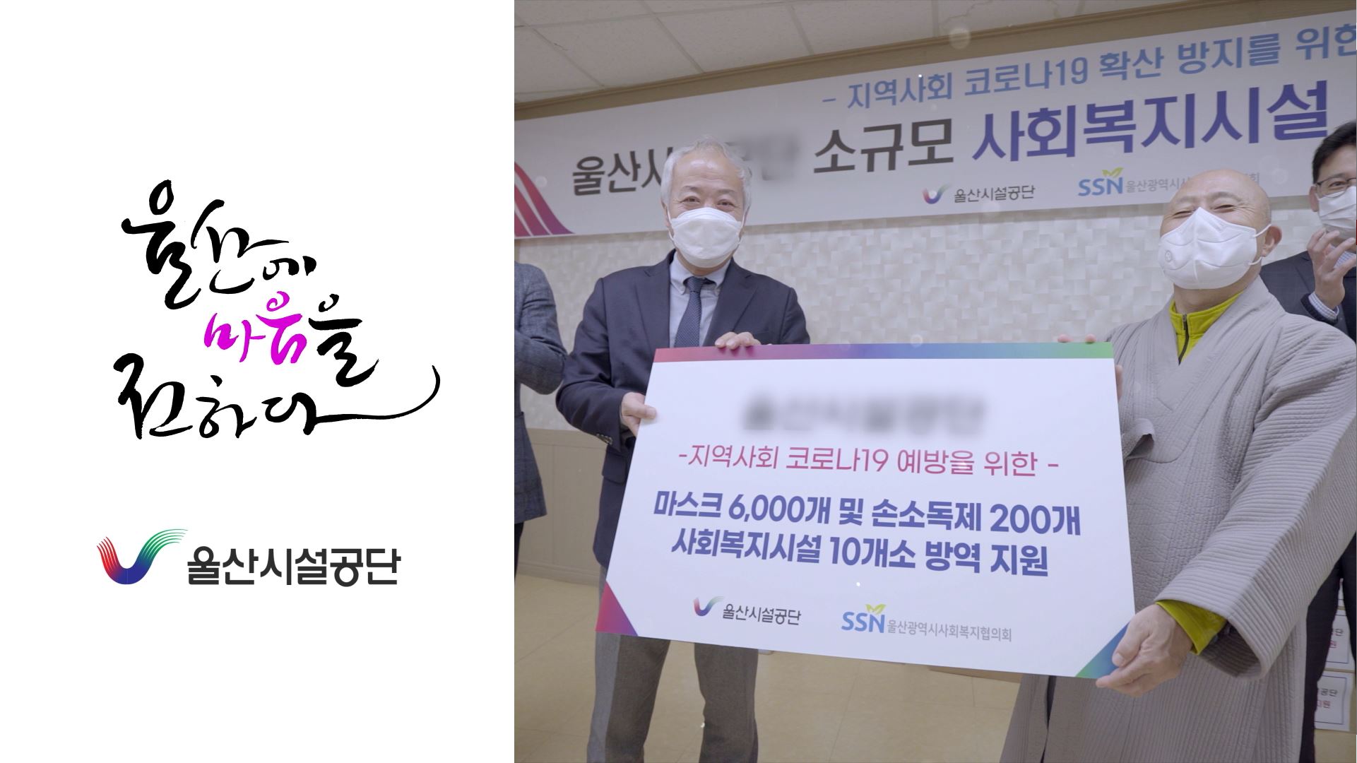 2021 울산시설공단 사회공헌 캠페인 영상