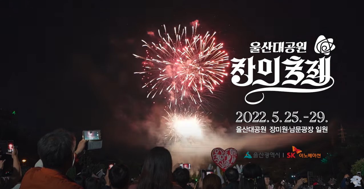 2022년 제14회 울산대공원 장미축제