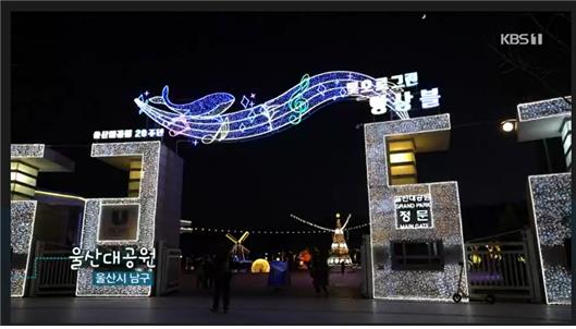 [울산대공원 제7회 빛축제] KBS 생생투데이 방송(2022.01.05.) 영상