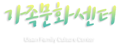 가족문화센터