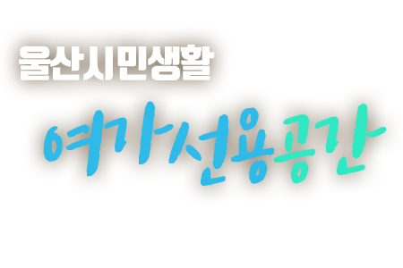 울산시민생활 여가선용공간 Ulsan Dongchun Gymnasium
