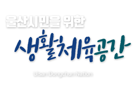 울산시민생활 여가선용공간 Ulsan Dongchun Gymnasium