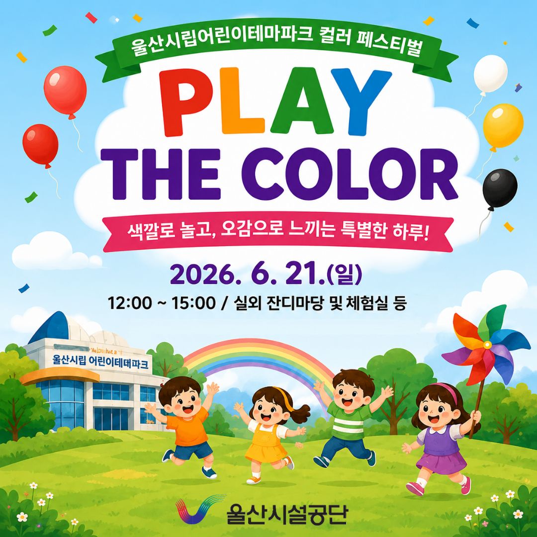 울산시립어린이테마파크 컬러 페스티벌 play the color 색깔로 놀고, 오감으로 느끼는 특별한 하루! 2026.6.21(일)12:00~15:00실외 잔디마당 및 체험실 등