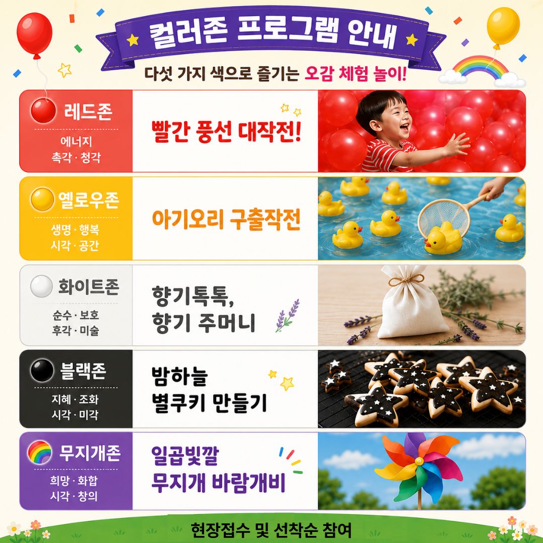 컬러존 프로그램 안내 레드존:빨간풍선 대작전!, 옐로우존:아기오리 구출작전, 화이트존:향기톡톡, 향기주머니, 블랙존: 밤하늘 별쿠키 만들기, 무지개존: 일곱빛깔 무지개 바람개비
