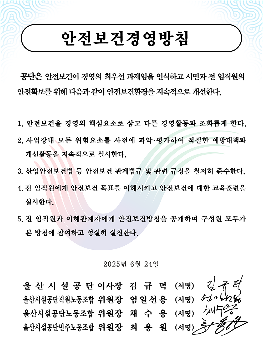 울산시설공단 안전보건경영방침입니다. 자세한 내용은 아래를 참조해주세요.