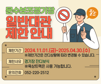 문수보조경기장 필드 일반대관 제한 안내 아래상세설명