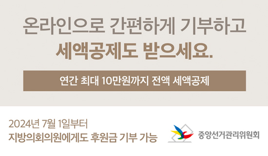 온라인으로 간편하게 기부하고 세액공제도 받으세요 연간 최대10만원까지 전액 세액공제 2024년7월1일부터 지방의회의원에게도 후원금 기부 가능 중앙선거관리위원회