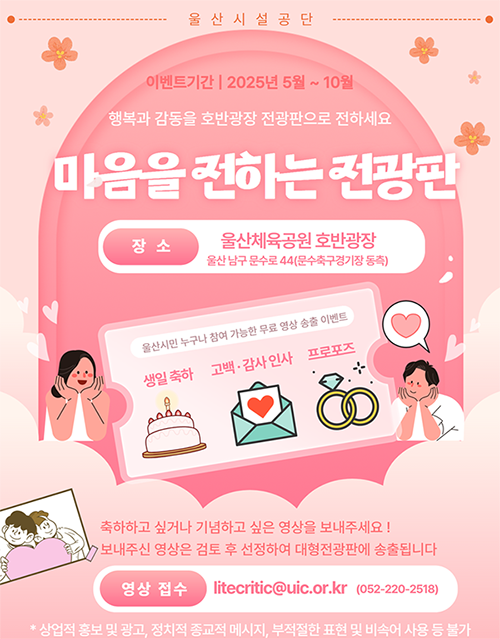 울산시설공단 마음을 전하는 전광판 아래상세설명