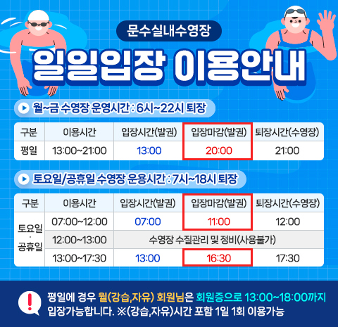 문수실내수영장 일일입장 이용안내