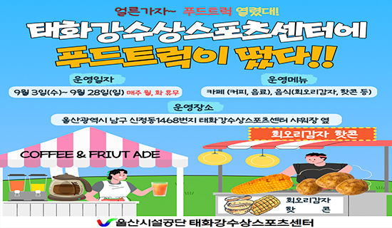 태화강수상스포츠센터 푸드트럭