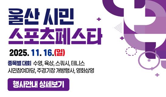 울산시민 스포츠페스타 2025.11.16(일) 행사안내 상세보기