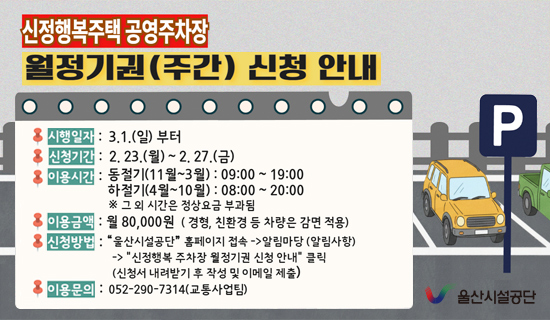 신정행복주택 공영주차장 월정기권(주간) 신청안내 아래상세설명