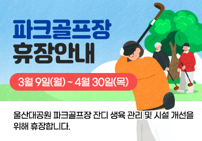 파크골프장 휴장안내 3월9일(월)~4월30일(목)잔디 생육 관리 및 시설 개선을 위해 휴장합니다.
