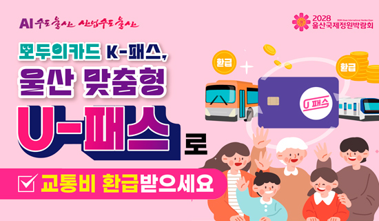 모두의 카드 k-패스, 울산 맞춤형 u-패스로 교통비 환급받으세요 AI수도 울산 산업수도 울산 2028 울산국제정원박람회