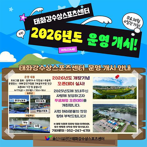 태화강수상스포츠센터 2026년도 운영개시!