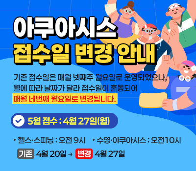아쿠아시스 접수일 변경 안내