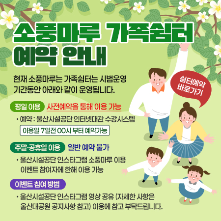 소풍마루 가족쉼터 예약 안내