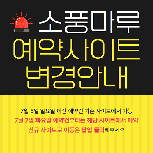 소풍마루 예약사이트변경안내 7월5일 일요일 이전 예약건 기존사이트에서 가능 7월7일 화요일 예약건부터는 해당사이트에서 예약 신규 사이트로 이동은 팝업 클릭해주세요