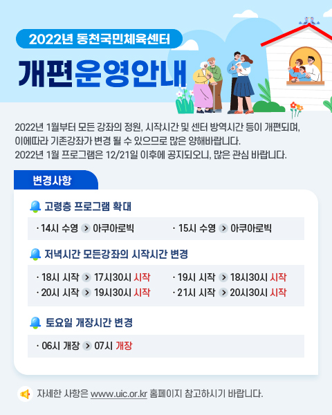 2022년 동천국민체육센터 개편운영안내