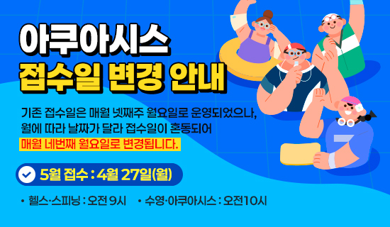 아쿠아시스 접수일 변경 안내 기존 접수일은 매월 넷째주 월요일로 운영되었으나,
월에 따라 날짜가 달라 접수일이 혼동되어 매월 네번째 월요일로 변경됩니다. 5월 접수:4월27일(월),헬스·스피닝:오전 9시,수영·아쿠아시스 : 오전10시